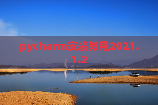 pycharm安装教程2021.1.2