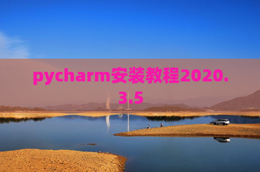 pycharm安装教程2020.3.5